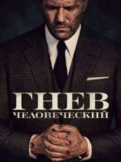 Гнев человеческий