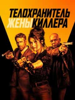 Телохранитель жены киллера