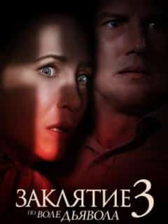 Заклятие 3: По воле дьявола