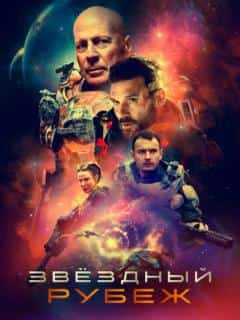 Звездный рубеж