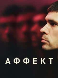 Аффект