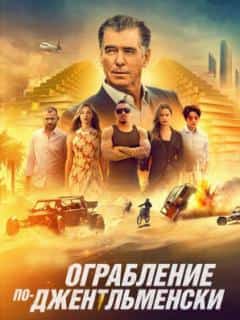 Ограбление по-джентльменски