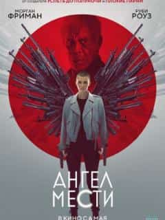 Ангел мести