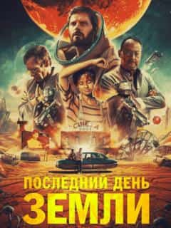 Последний день Земли