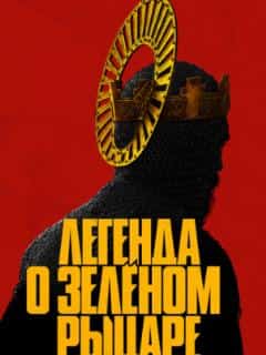 Легенда о Зелёном Рыцаре