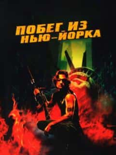Побег из Нью-Йорка
