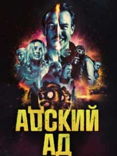Адский ад