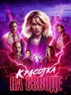 Красотка на взводе