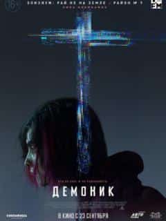 Демоник