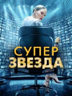 Суперзвезда