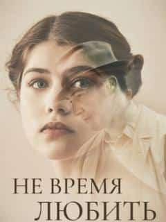 Не время любить