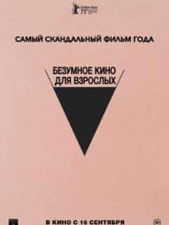 Безумное кино для взрослых