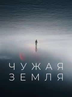 Чужая Земля