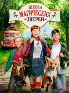 Школа магических зверей