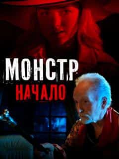 Монстр: Начало