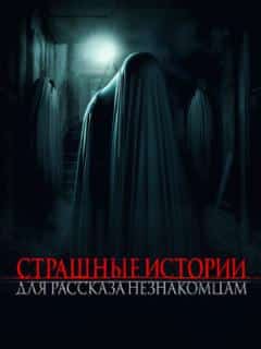 Страшные истории для рассказа незнакомцам