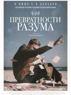 Превратности разума