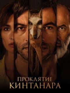 Проклятие Кинтанара