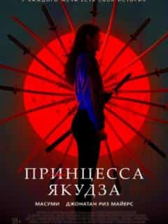Принцесса якудза