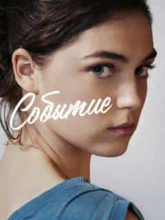 Событие