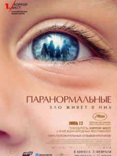 Паранормальные