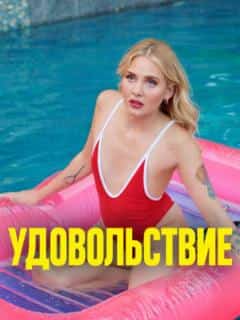 Удовольствие
