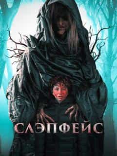 Слэпфейс