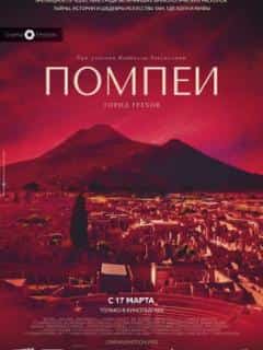 Помпеи: Город грехов