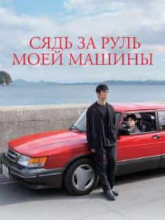 Сядь за руль моей машины