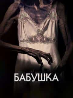 Бабушка