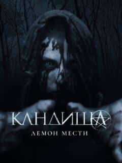 Кандиша: Демон мести