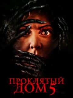 Проклятый дом 5