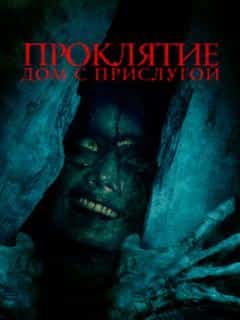Проклятие. Дом с прислугой