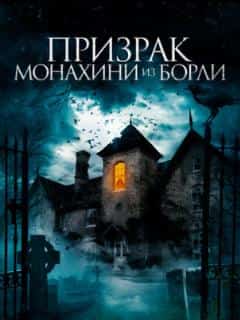 Призрак монахини из Борли