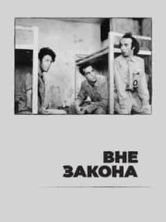 Вне закона