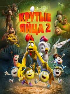 Крутые яйца 2