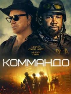 Коммандо