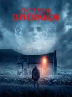 Остров призраков