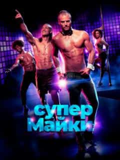 Супер Майки