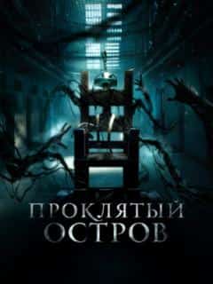 Проклятый остров