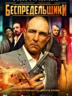 Беспредельщики