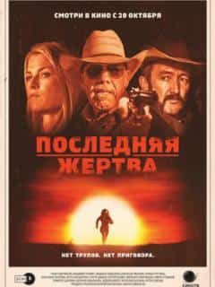 Последняя жертва