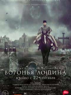 Воронья лощина