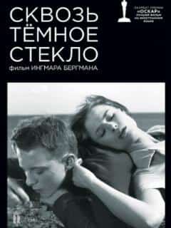 Сквозь тёмное стекло