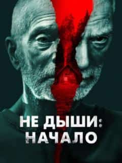 Не дыши: Начало