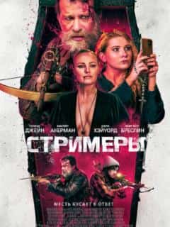 Стримеры