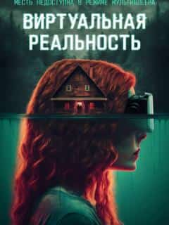 Виртуальная реальность