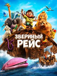 Звериный рейс