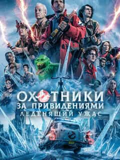 Охотники за привидениями: Леденящий ужас