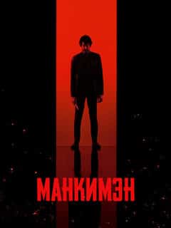 Манкимэн